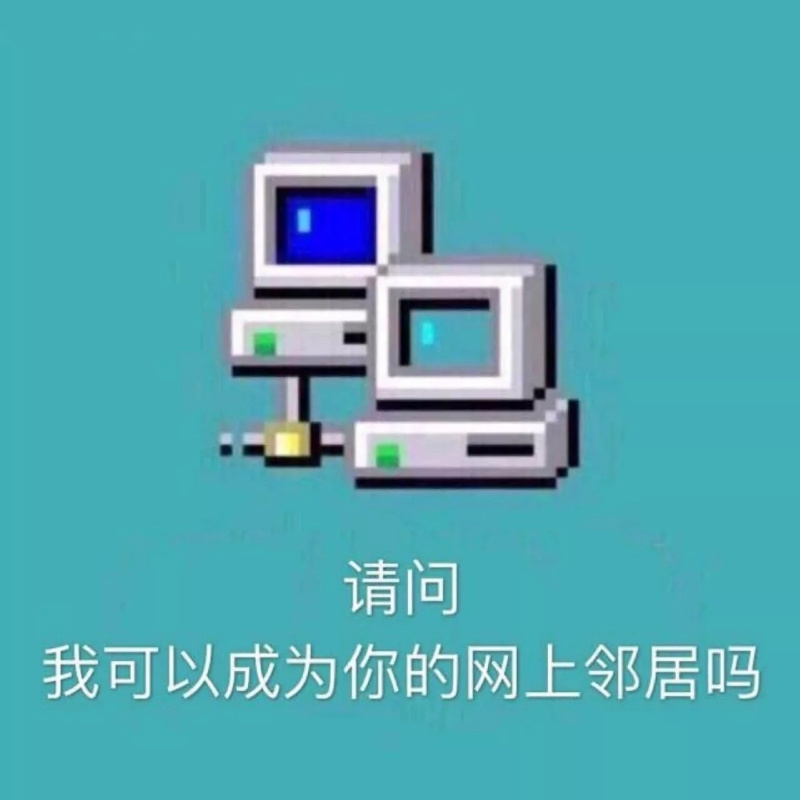 网上邻居小可爱