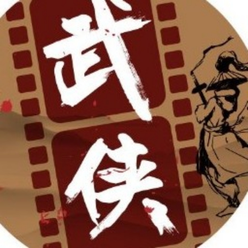 武侠小王子