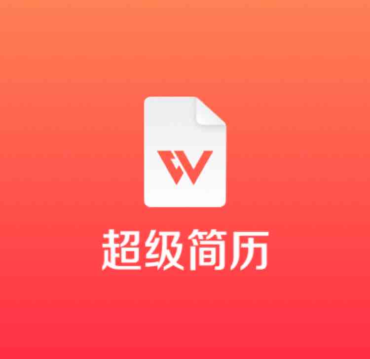 超级简历