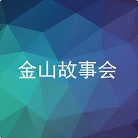 金山故事会