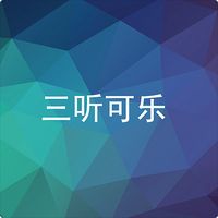 三听可乐