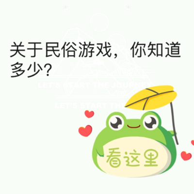 民俗游戏