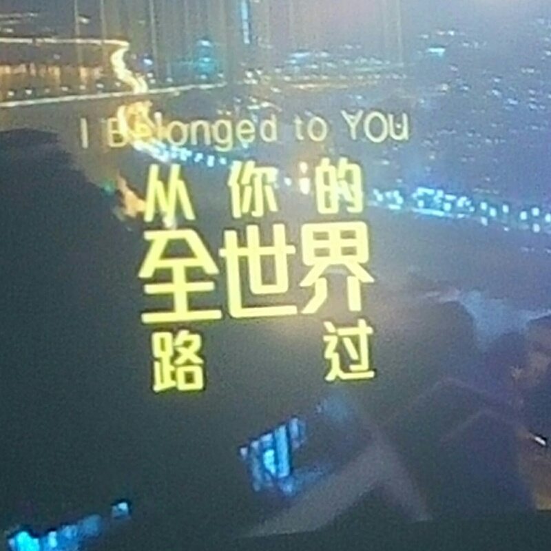 从你的全世界路过01