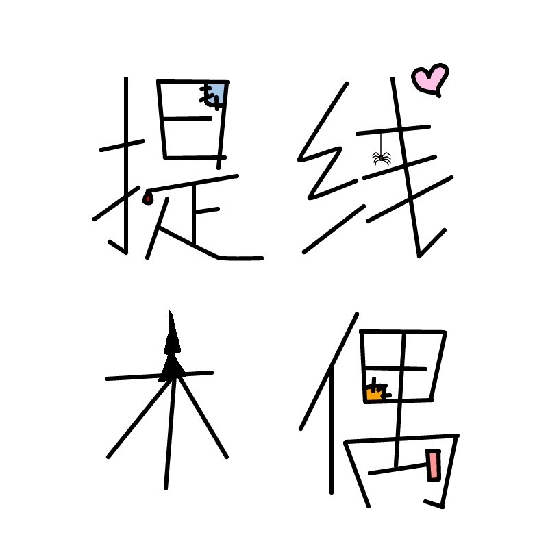 ♧提线木偶♧