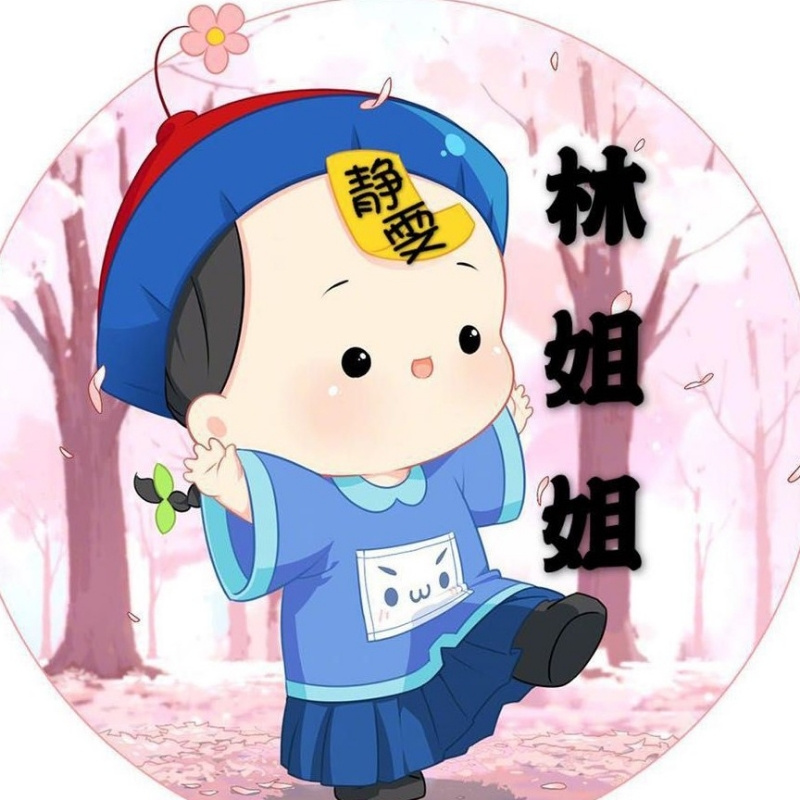 静雯家*♡『林姐姐』