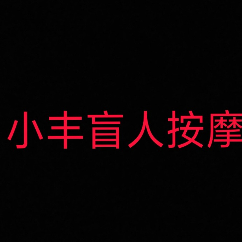 小丰盲人按摩
