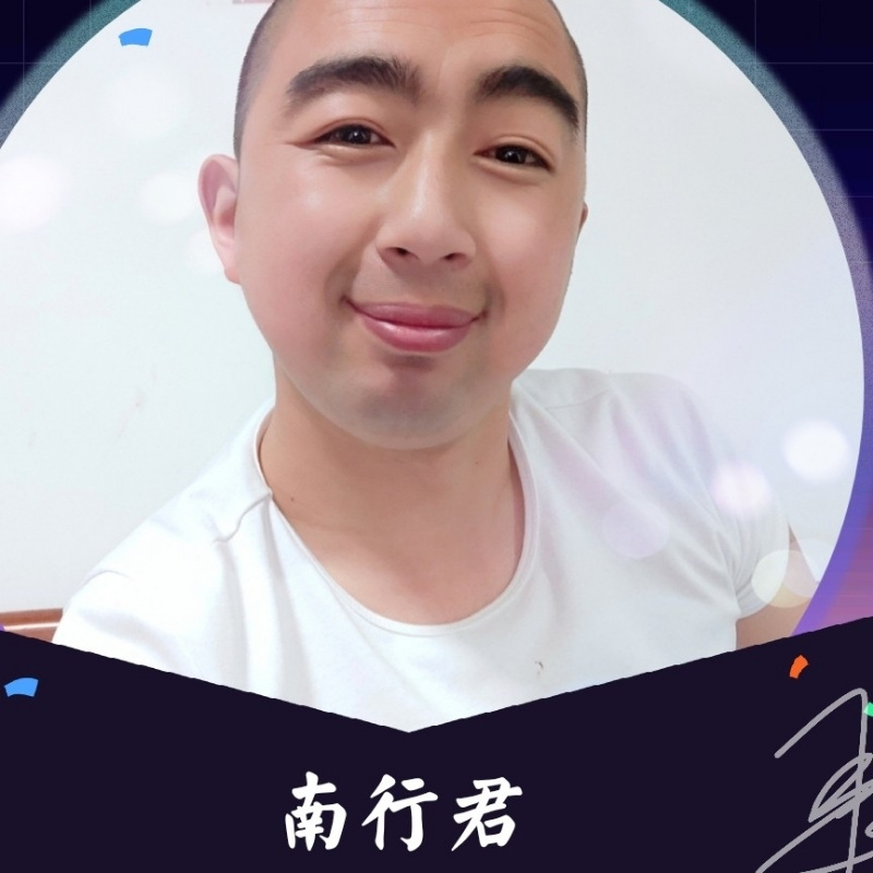 南行君