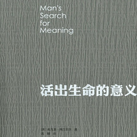 活出生命的意义