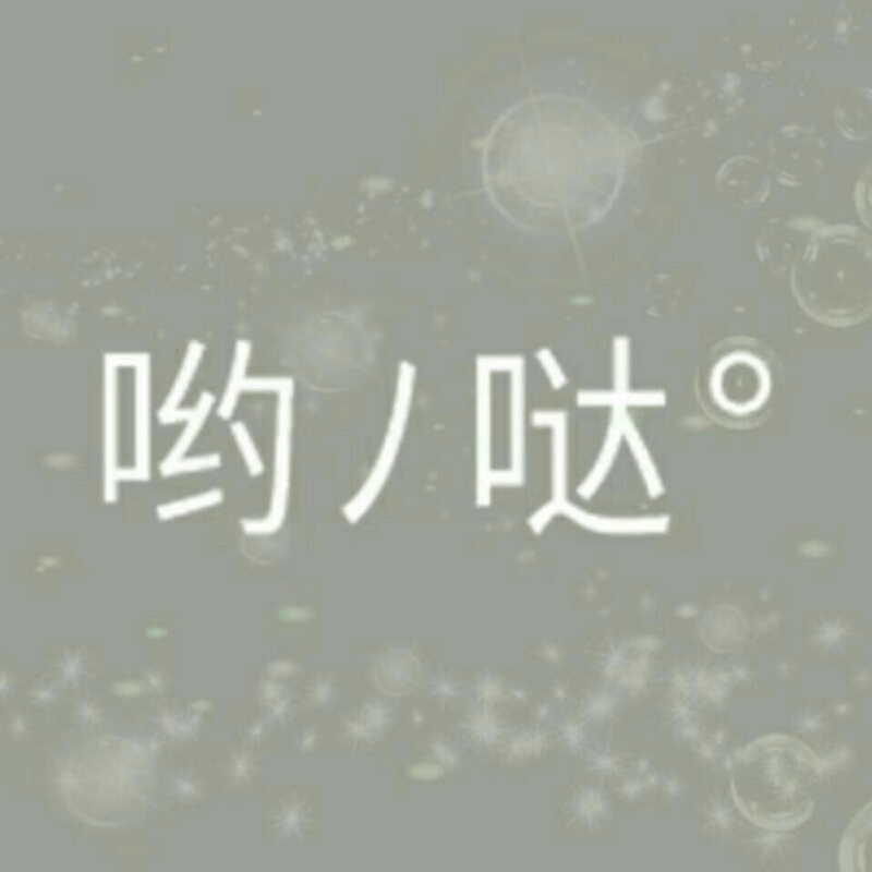 哟哒聆听