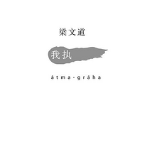《我执》
