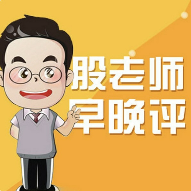 股老师说巿
