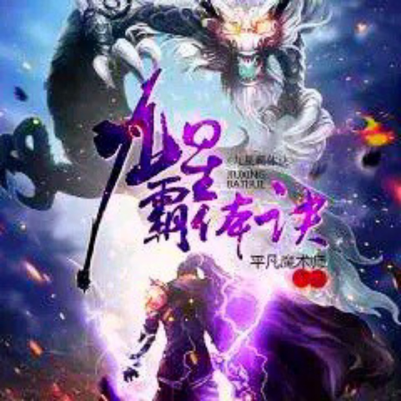 九星霸体诀丶