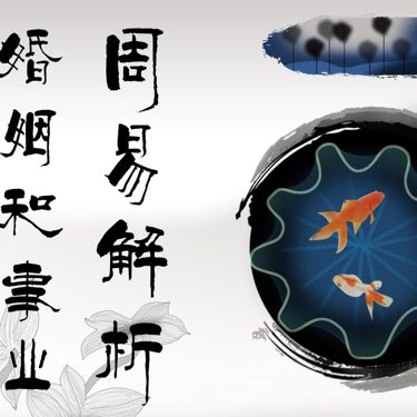 周易解析婚姻和事业