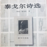 泰戈尔诗选