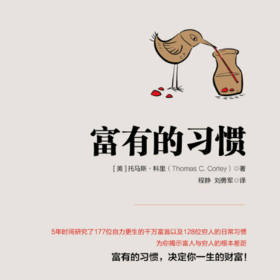 富有的习惯
