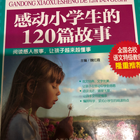 感动小学生的120篇故事。