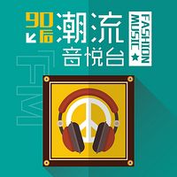潮流音悦台