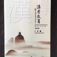 《漢學教育》第贰册（有聲書）