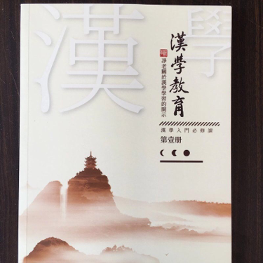 《漢學教育》第壹册(有聲書)