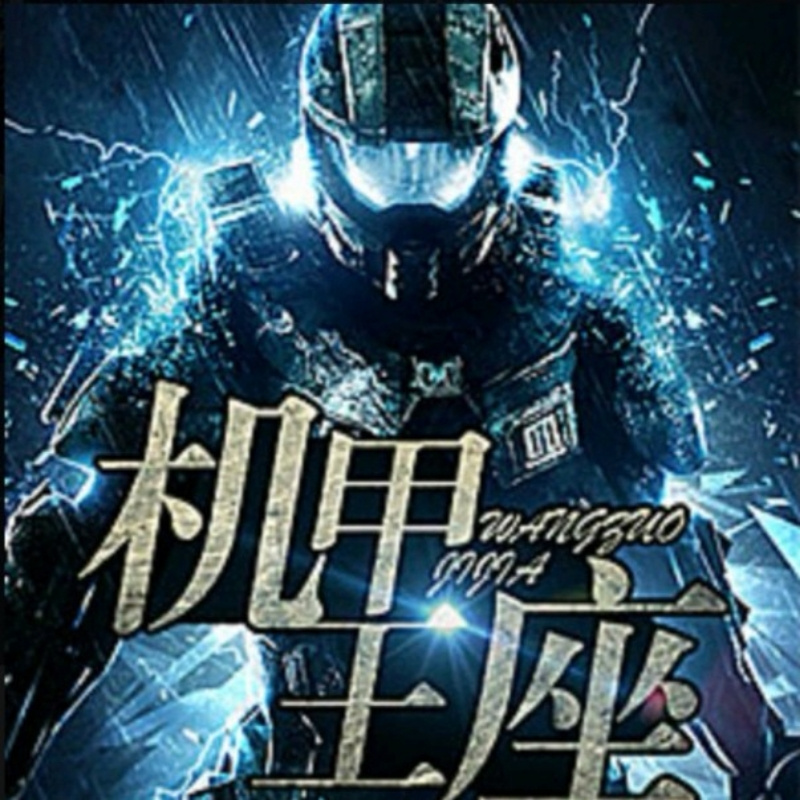 机甲王座