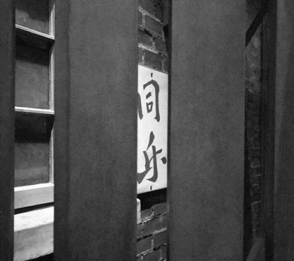 十九那年