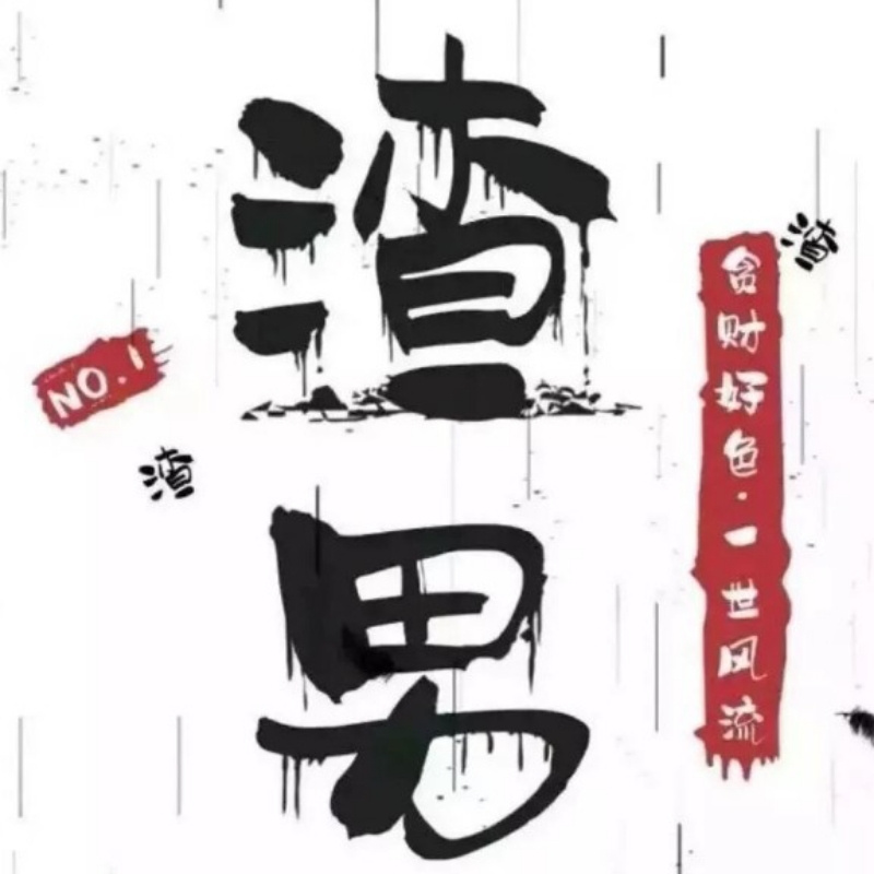 黑  老   爷。。。