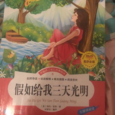 假如给我三天光明