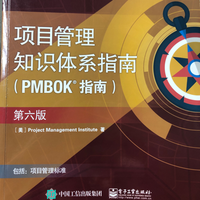 项目管理知识体系指南PMBOK-第六版