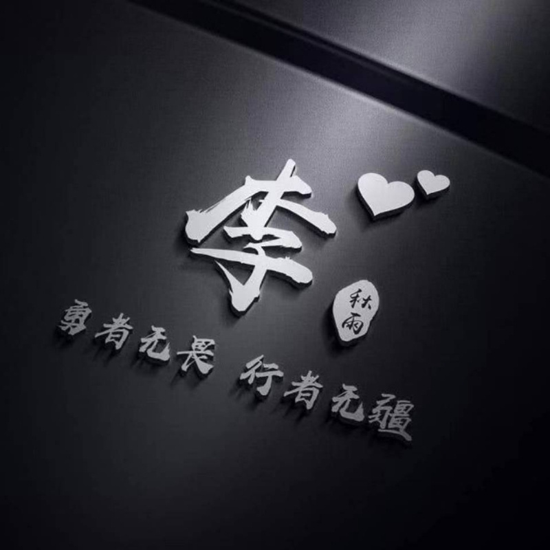 得失