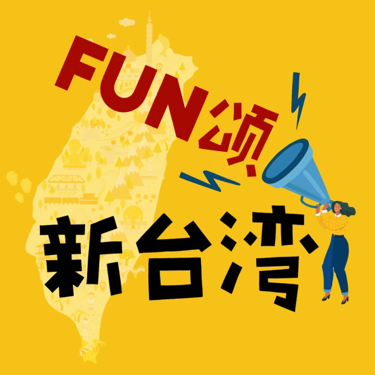 Fun台湾