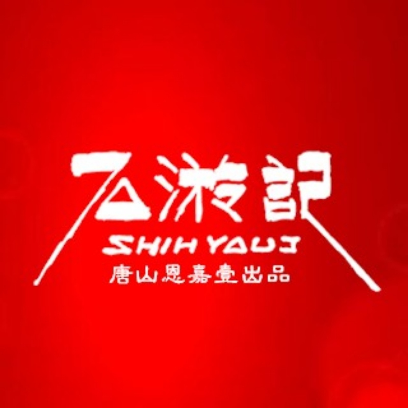 石游记