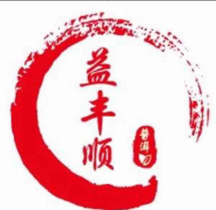 A益丰顺普洱茶（王增红）