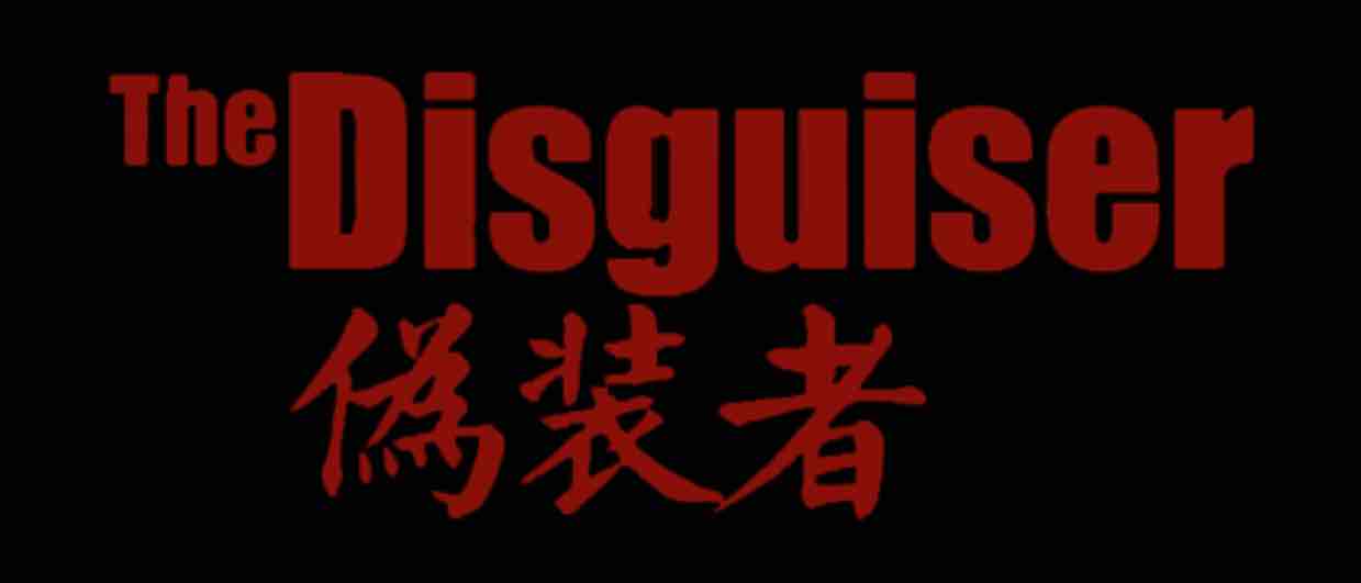 伪装者⚖️