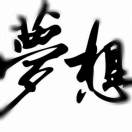 追逐梦想的小哥哥