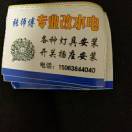 双，本人改水电和灯具售后按装