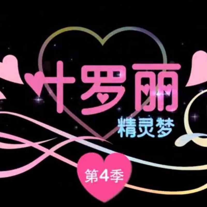 小天使   (公主)