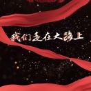 梦在可可西里