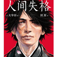 陪你一起读《人间失格》