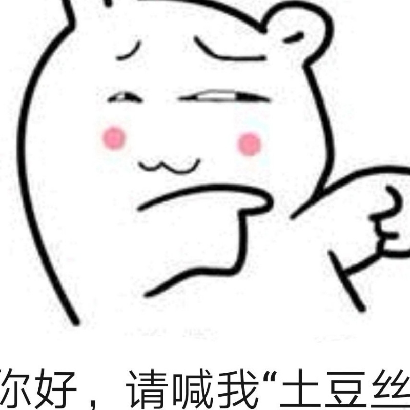 土豆玉米萝卜