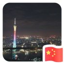 忠诚不变热爱广东足球