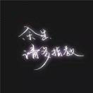 无名小卒的