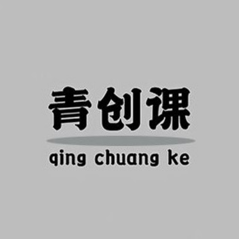 青创课