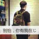 勇往直前