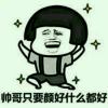 ～薛大侠～