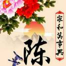 家和万事兴