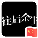 往后余生