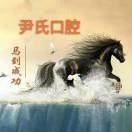 尹氏口腔门诊