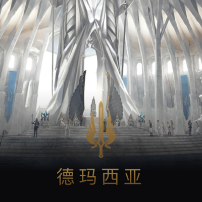 德玛西亚