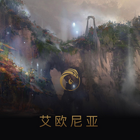 艾欧尼亚