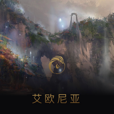 艾欧尼亚